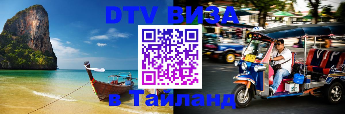 Destination Thailand Visa (DTV виза) 