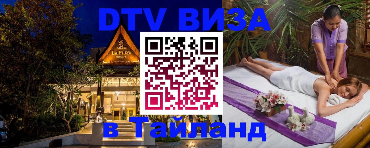 DTV Виза в Тайланд для россиян 